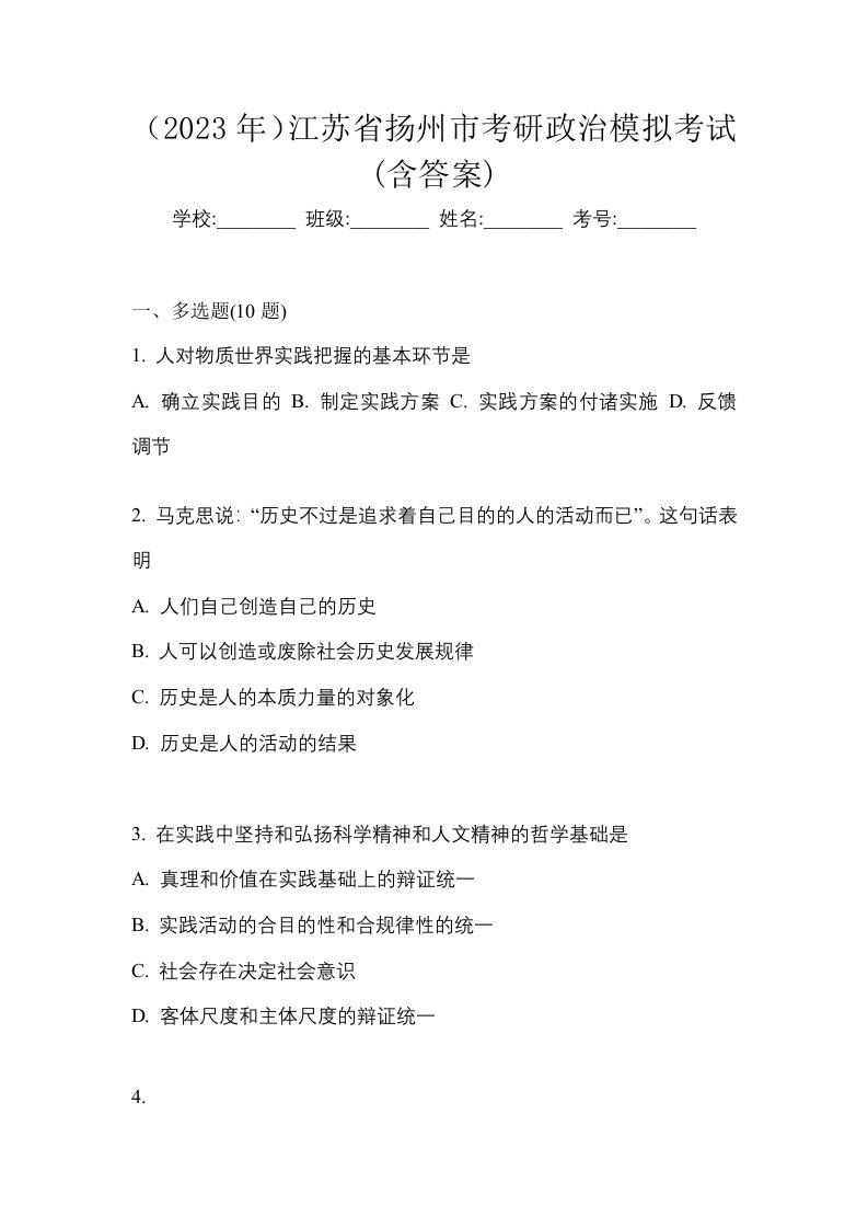 2023年江苏省扬州市考研政治模拟考试含答案