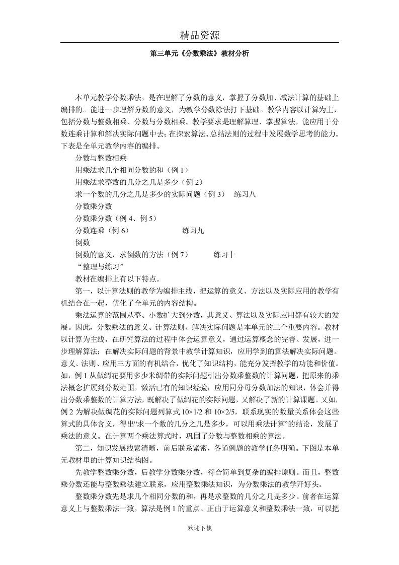 第三单元分数乘法教材分析