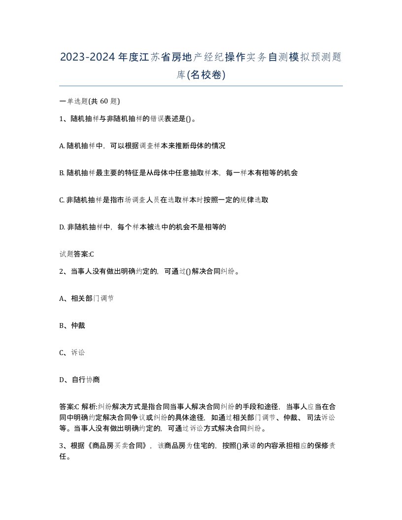 2023-2024年度江苏省房地产经纪操作实务自测模拟预测题库名校卷