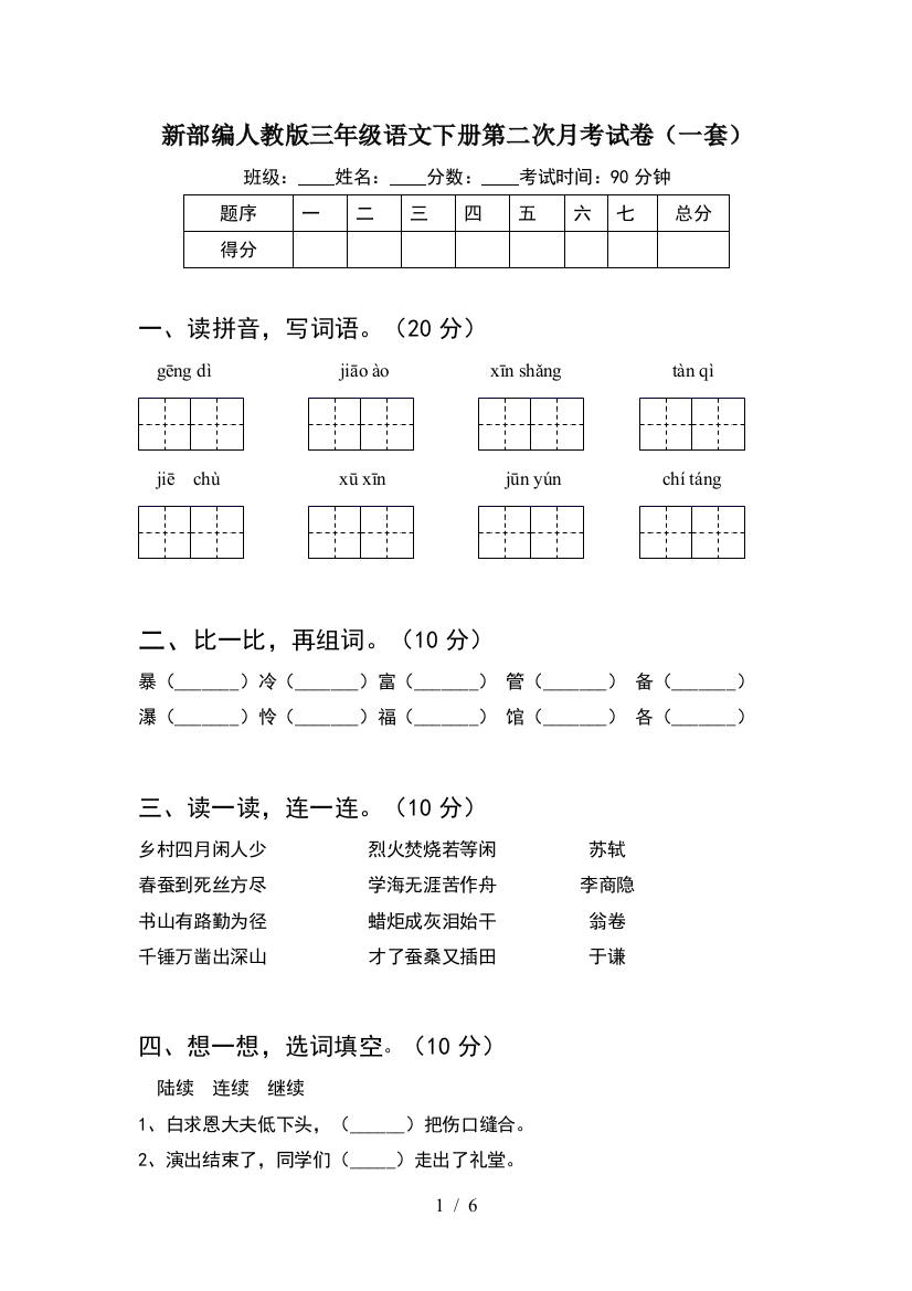 新部编人教版三年级语文下册第二次月考试卷(一套)