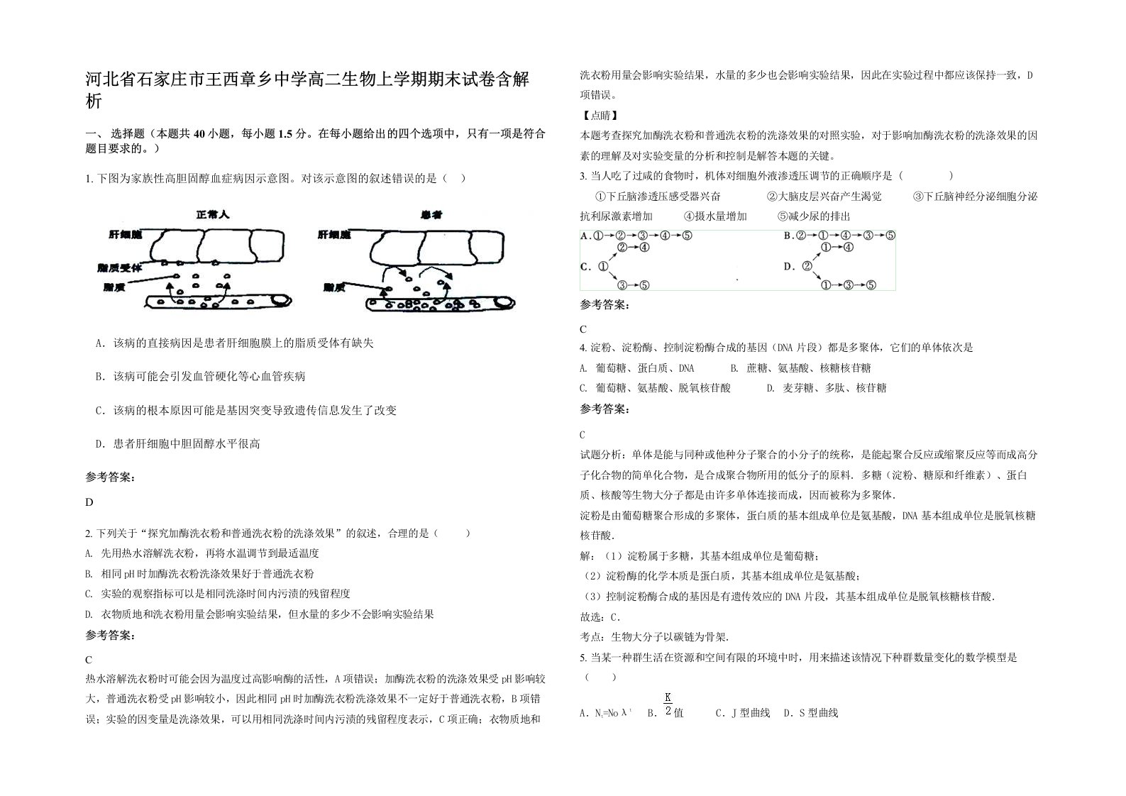 河北省石家庄市王西章乡中学高二生物上学期期末试卷含解析