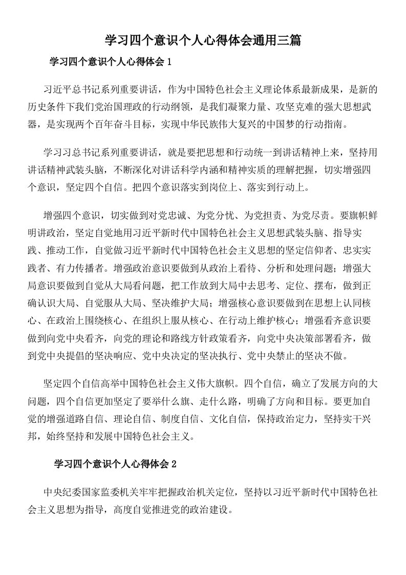 学习四个意识个人心得体会通用三篇