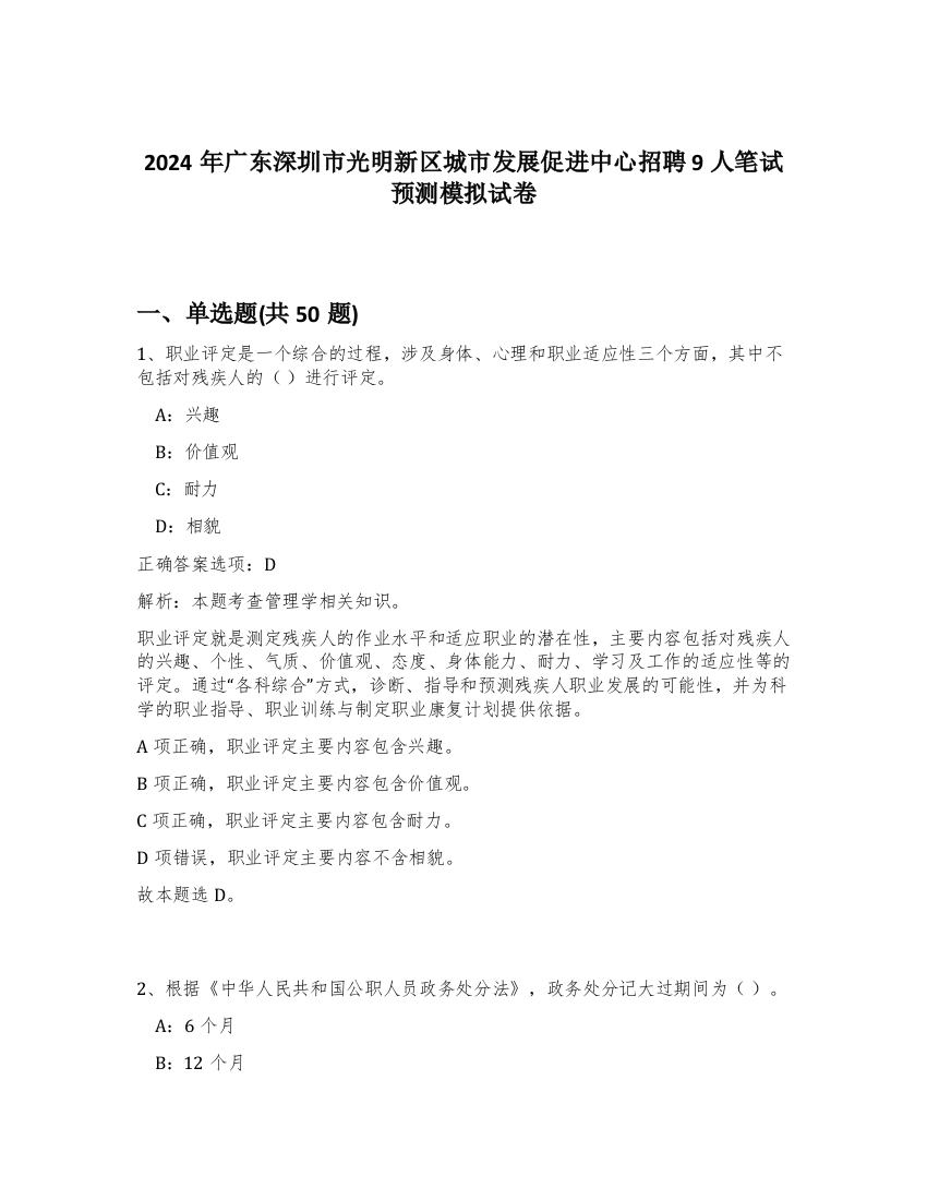 2024年广东深圳市光明新区城市发展促进中心招聘9人笔试预测模拟试卷-15