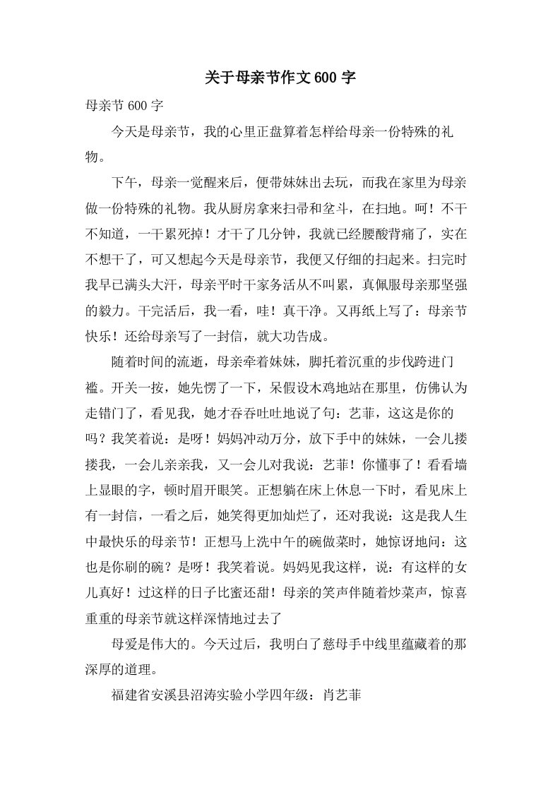 关于母亲节作文600字