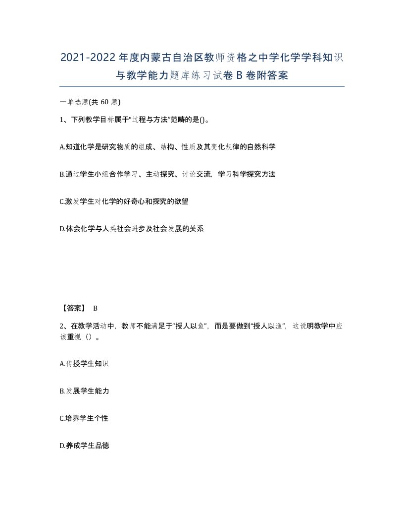 2021-2022年度内蒙古自治区教师资格之中学化学学科知识与教学能力题库练习试卷B卷附答案