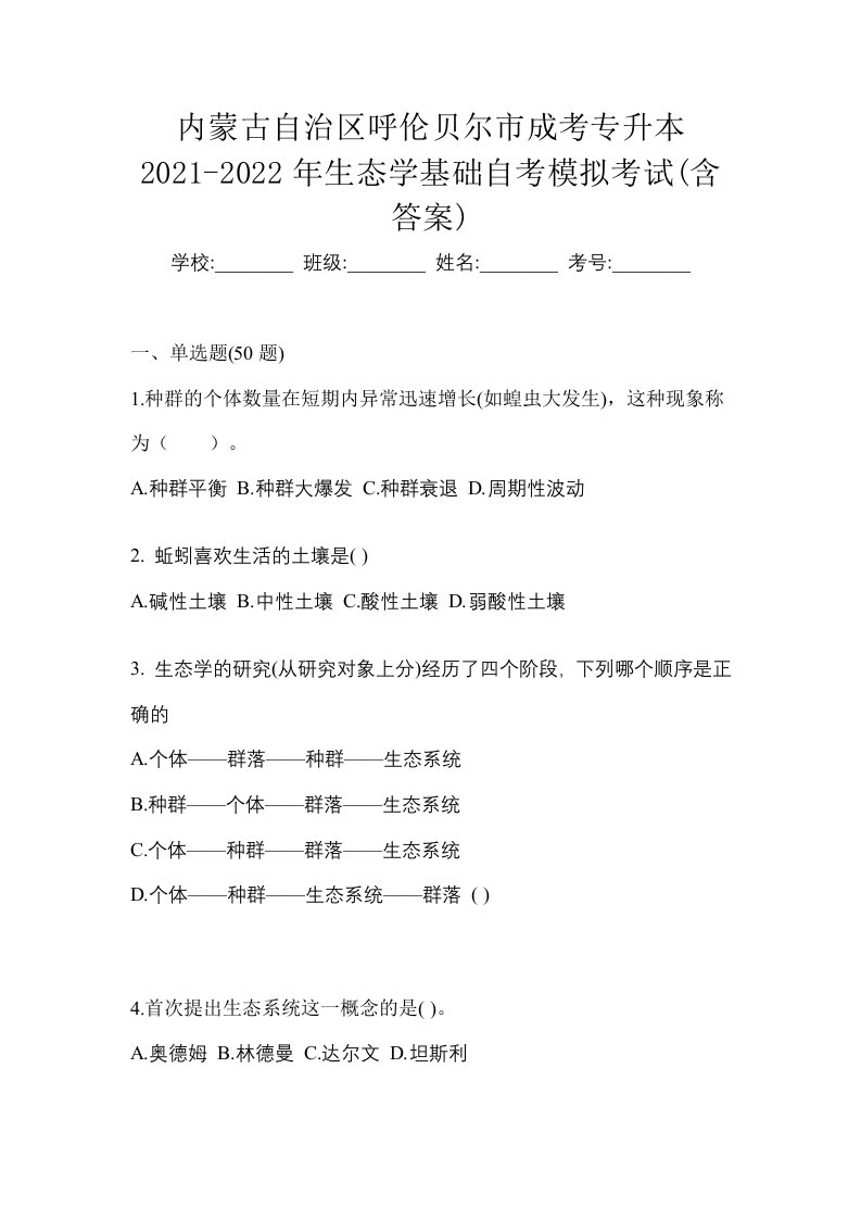 内蒙古自治区呼伦贝尔市成考专升本2021-2022年生态学基础自考模拟考试含答案