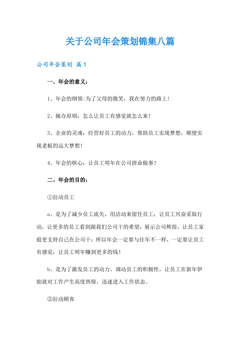 关于公司年会策划锦集八篇