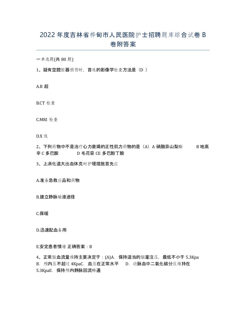 2022年度吉林省桦甸市人民医院护士招聘题库综合试卷B卷附答案