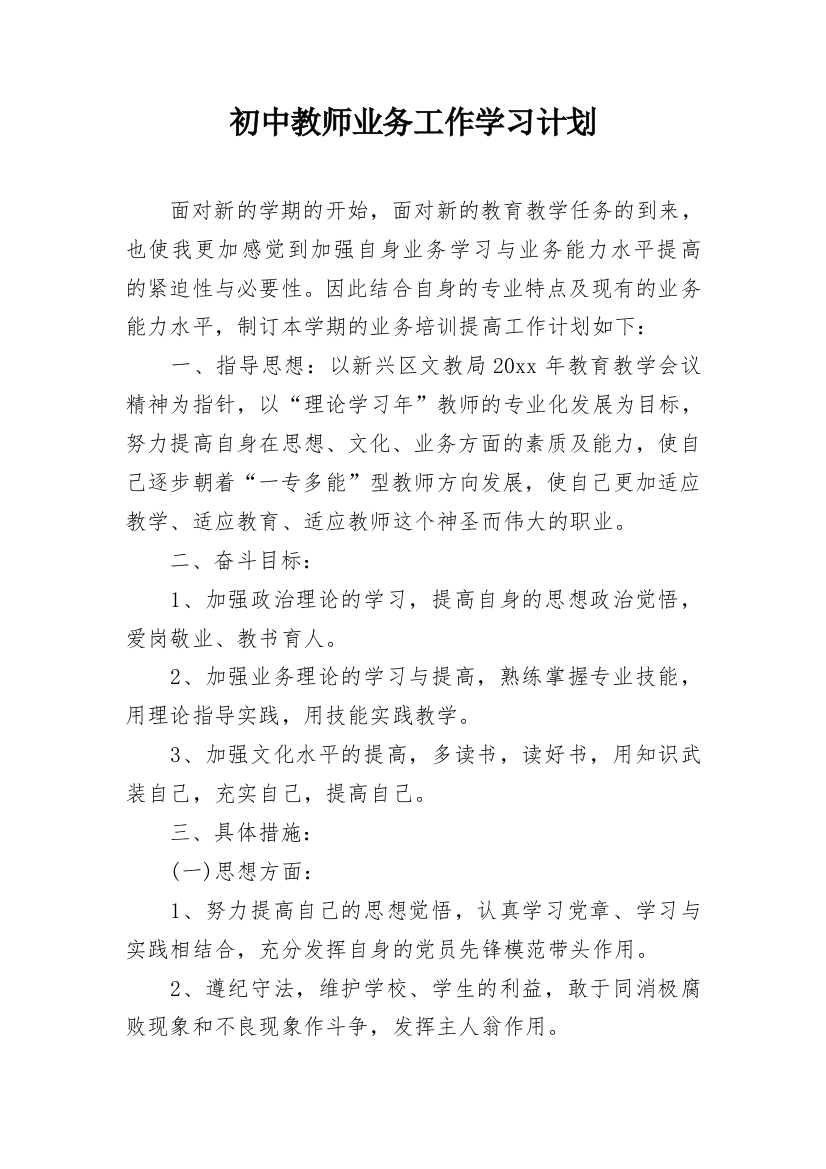 初中教师业务工作学习计划_4