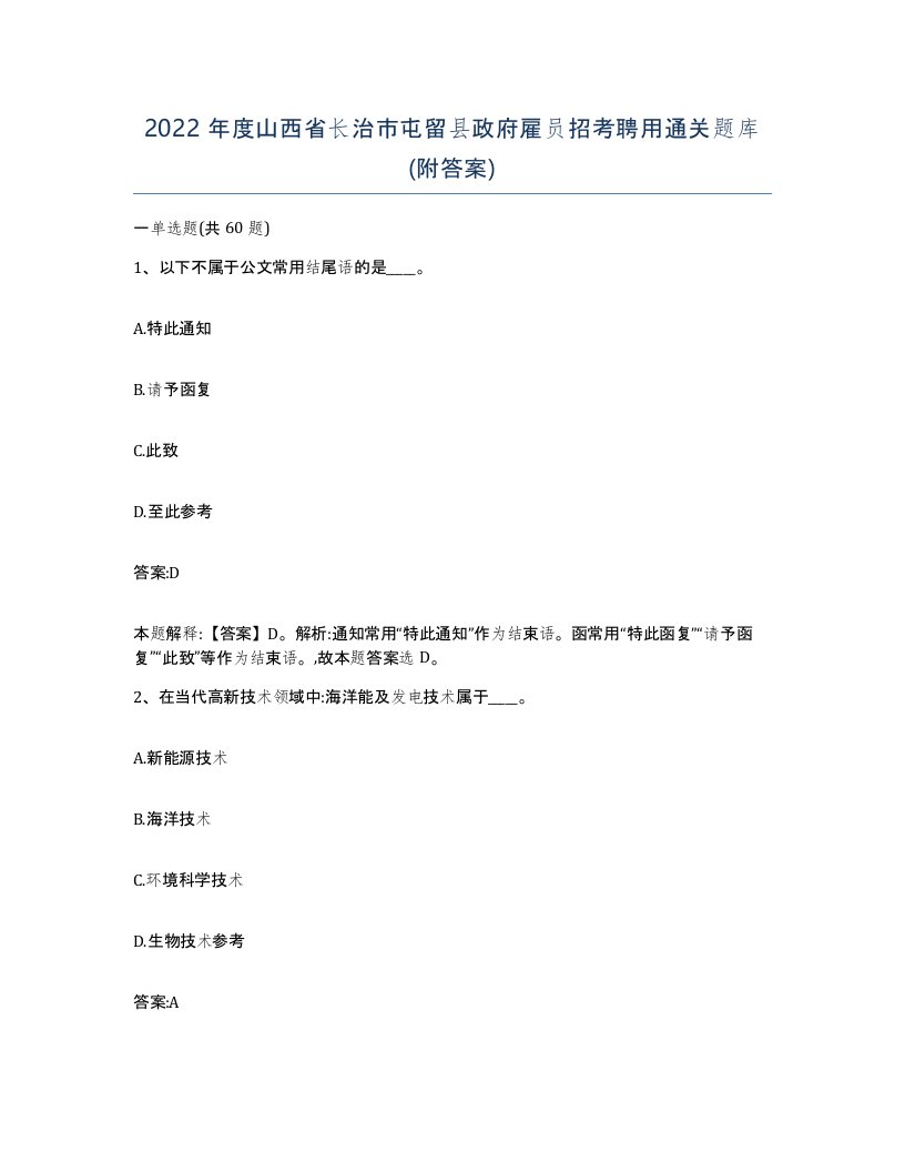 2022年度山西省长治市屯留县政府雇员招考聘用通关题库附答案