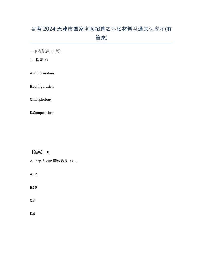 备考2024天津市国家电网招聘之环化材料类通关试题库有答案