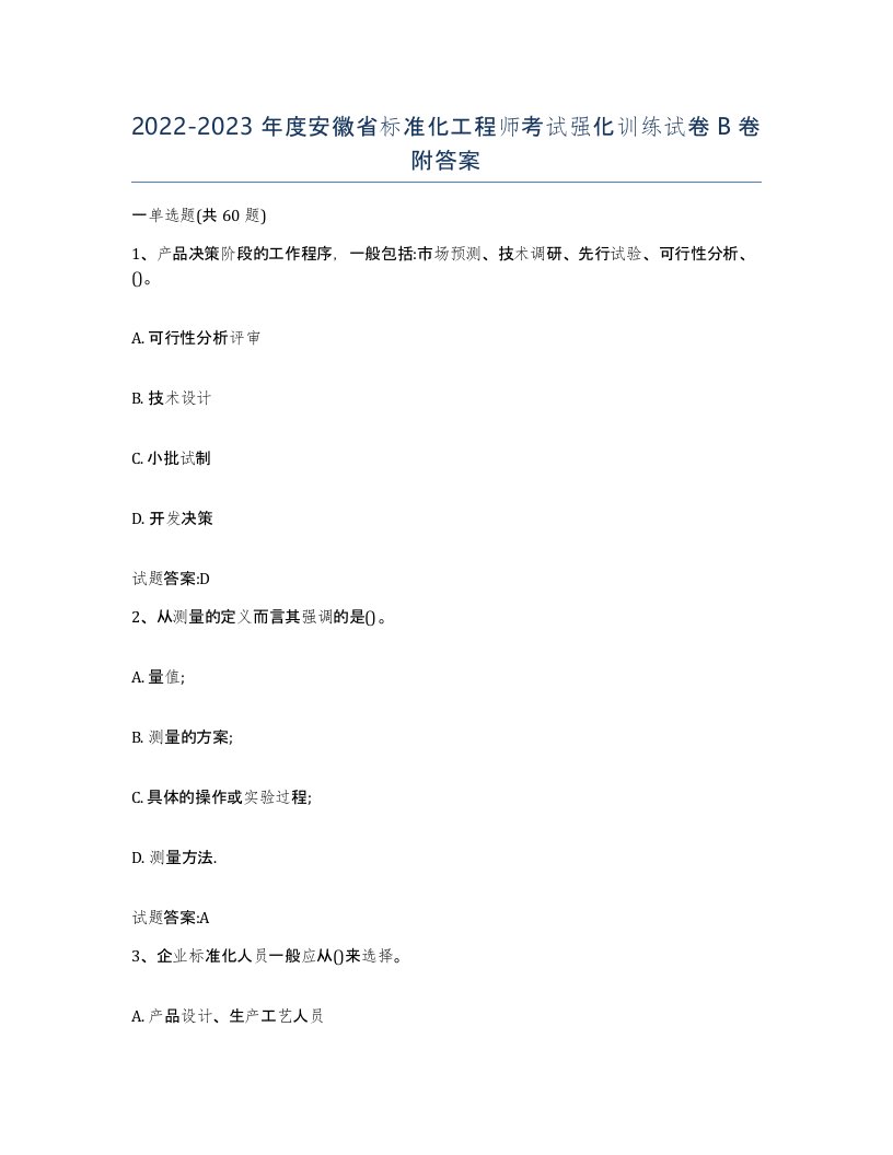 20222023年度安徽省标准化工程师考试强化训练试卷B卷附答案