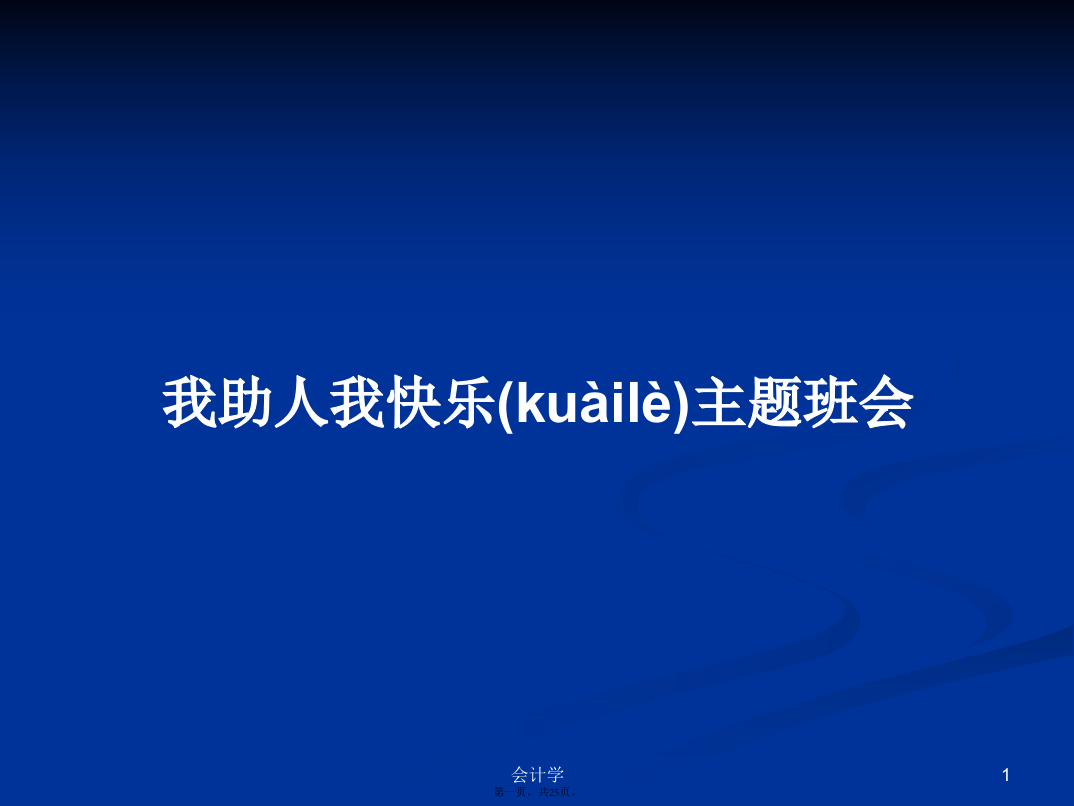 我助人我快乐主题班会学习教案