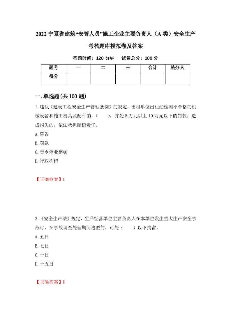 2022宁夏省建筑安管人员施工企业主要负责人A类安全生产考核题库模拟卷及答案第90版