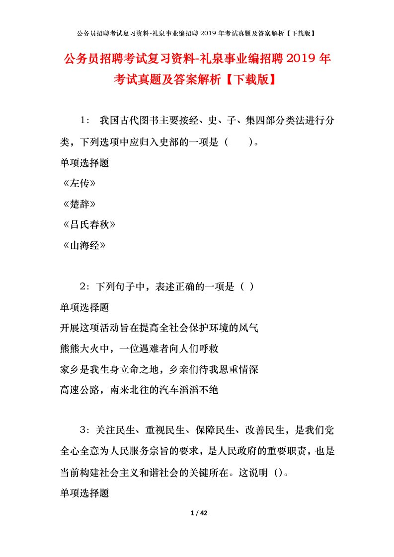 公务员招聘考试复习资料-礼泉事业编招聘2019年考试真题及答案解析下载版