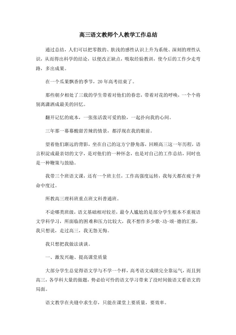 工作总结高三语文教师个人教学工作总结