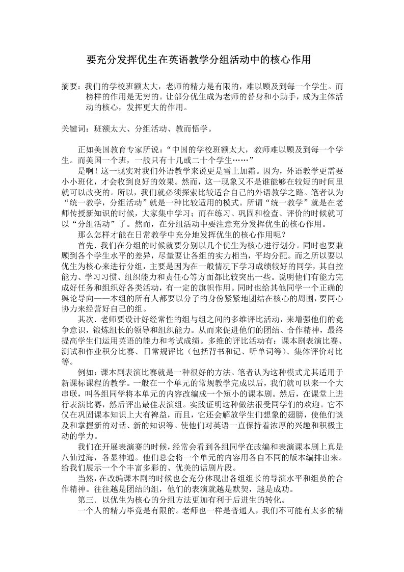 要充分发挥优生在英语教学分组活动中的核心作用