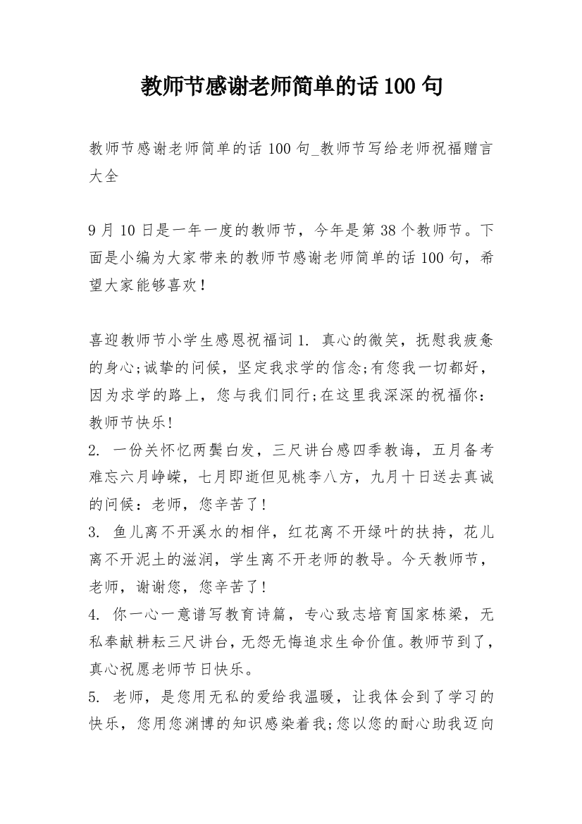 教师节感谢老师简单的话100句