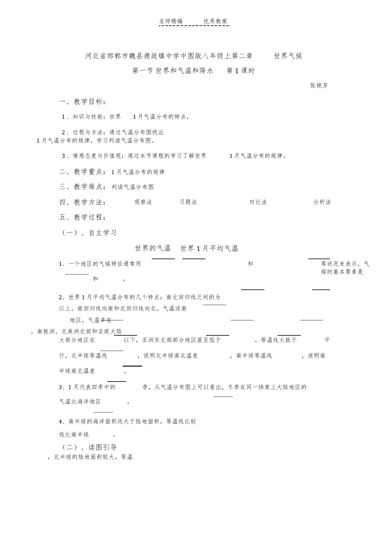 中图版地理八级上册.《世界的气温和降水》教案