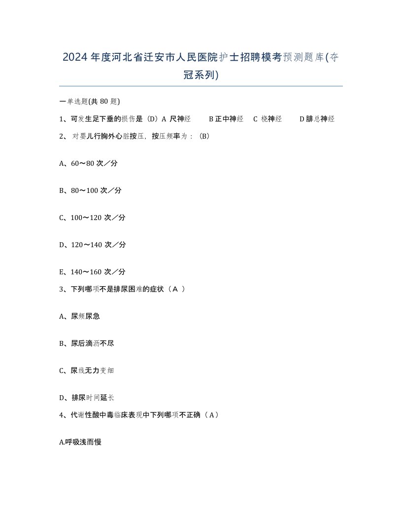 2024年度河北省迁安市人民医院护士招聘模考预测题库夺冠系列