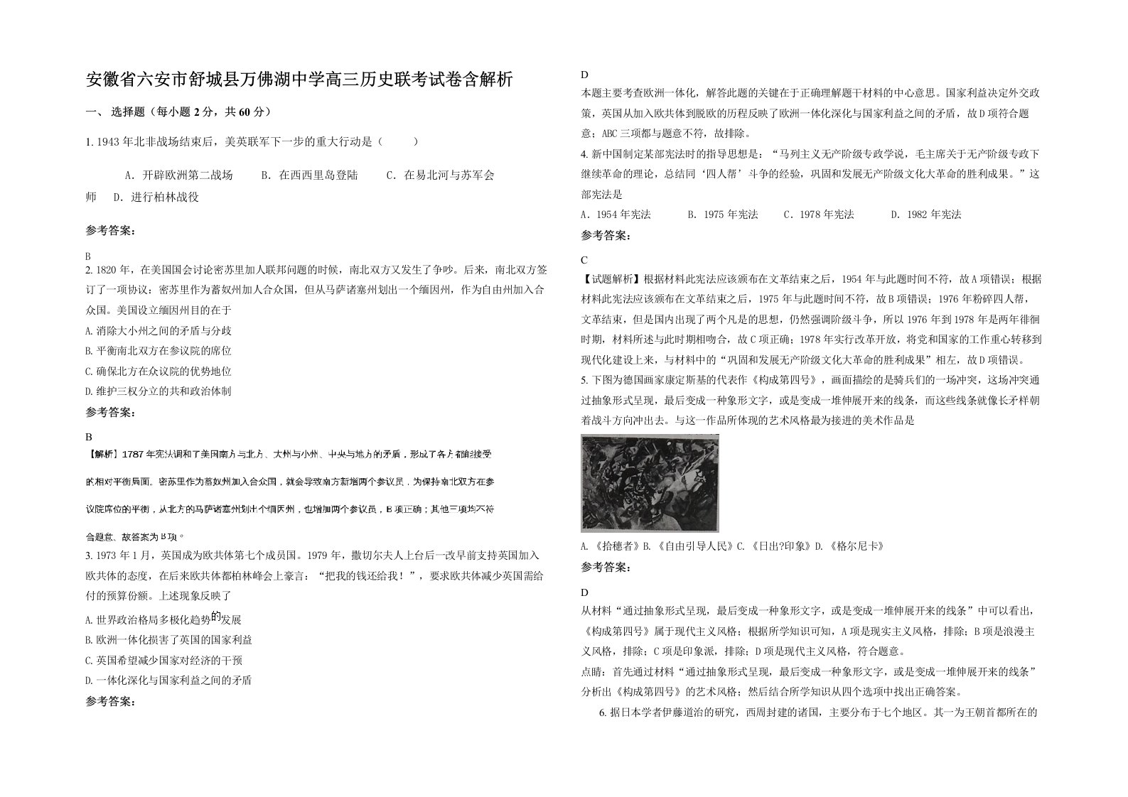 安徽省六安市舒城县万佛湖中学高三历史联考试卷含解析