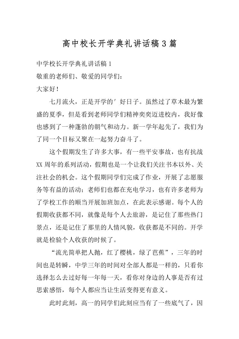 高中校长开学典礼讲话稿3篇