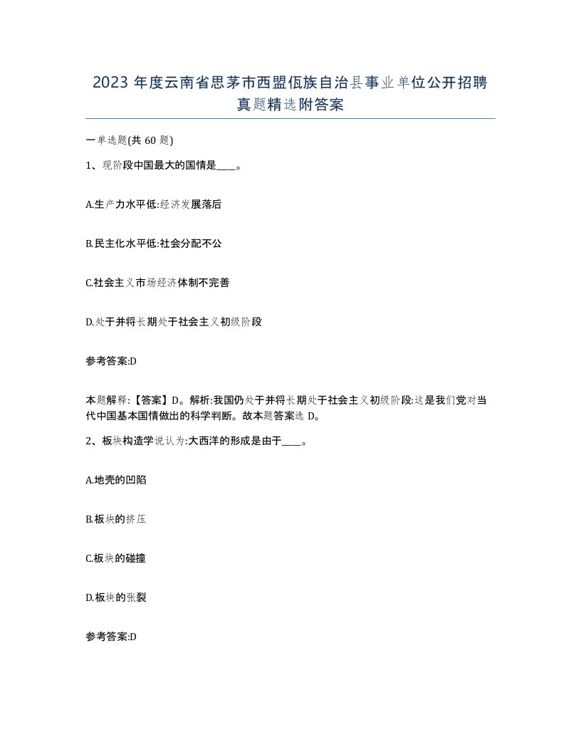 2023年度云南省思茅市西盟佤族自治县事业单位公开招聘真题附答案