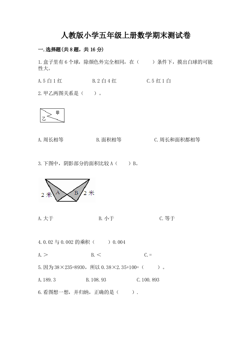 人教版小学五年级上册数学期末测试卷【突破训练】