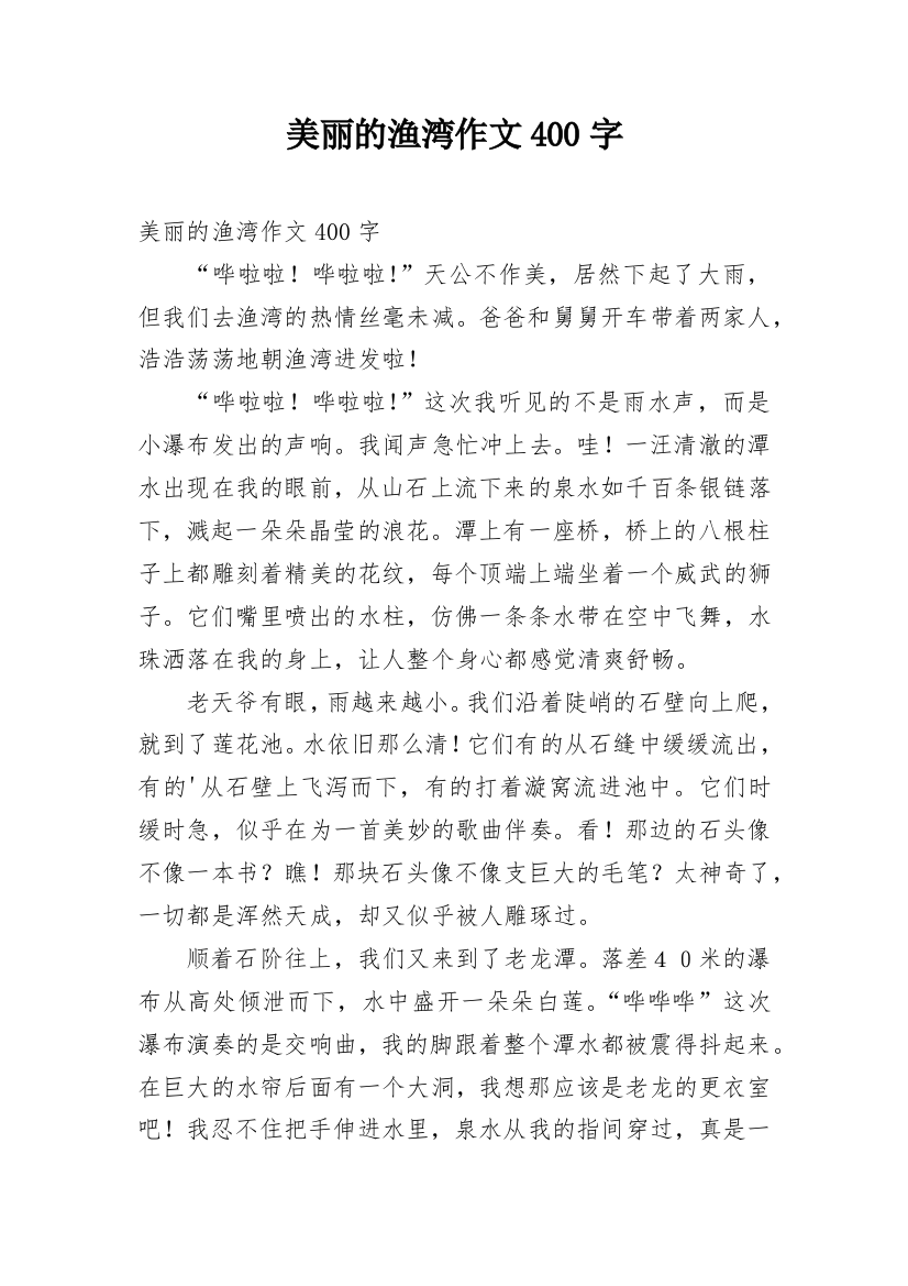 美丽的渔湾作文400字