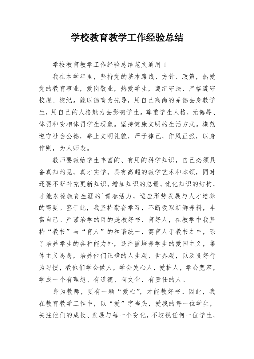 学校教育教学工作经验总结