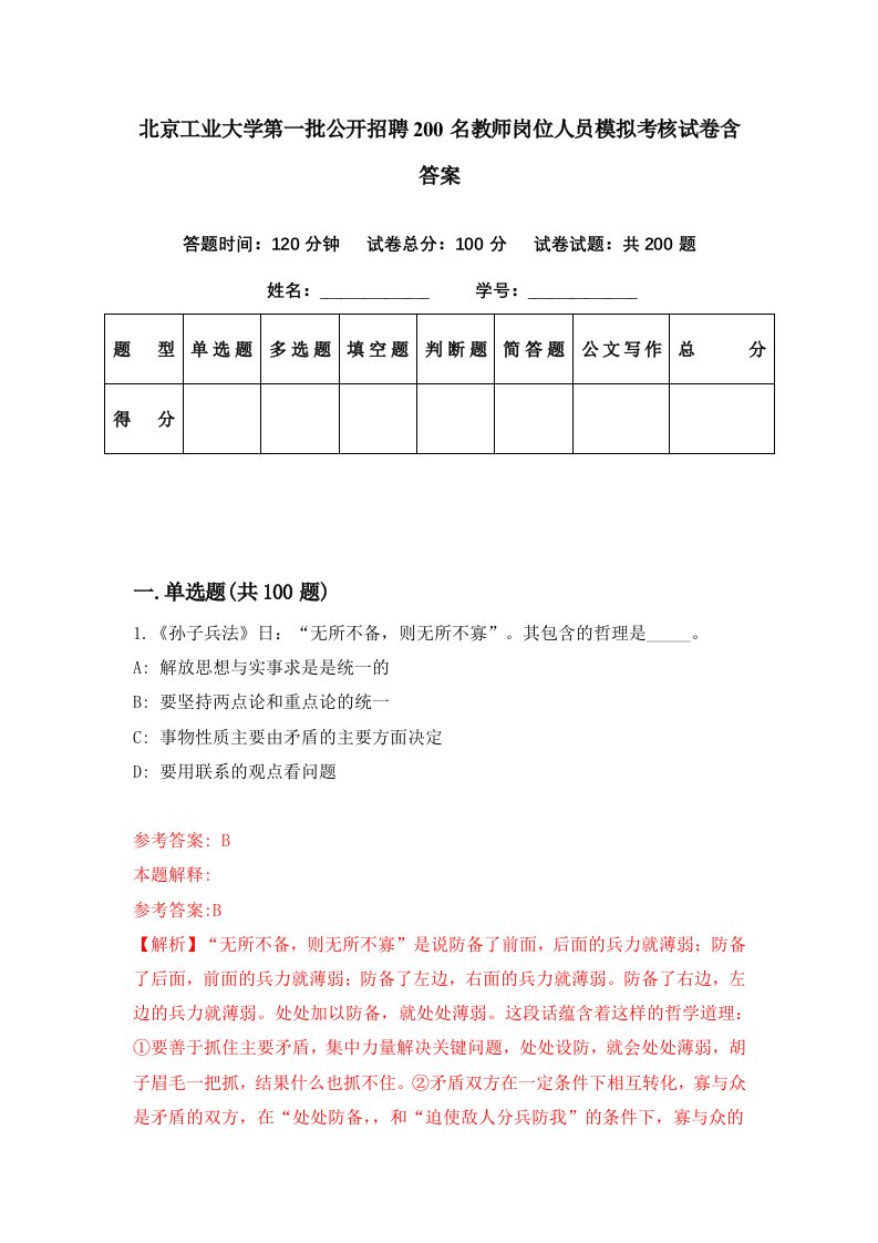 北京工业大学第一批公开招聘200名教师岗位人员模拟考核试卷含答案7