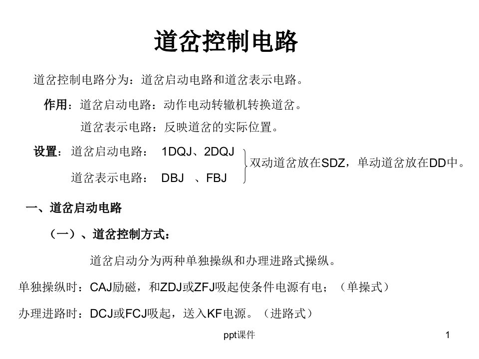 ZD6道岔控制电路