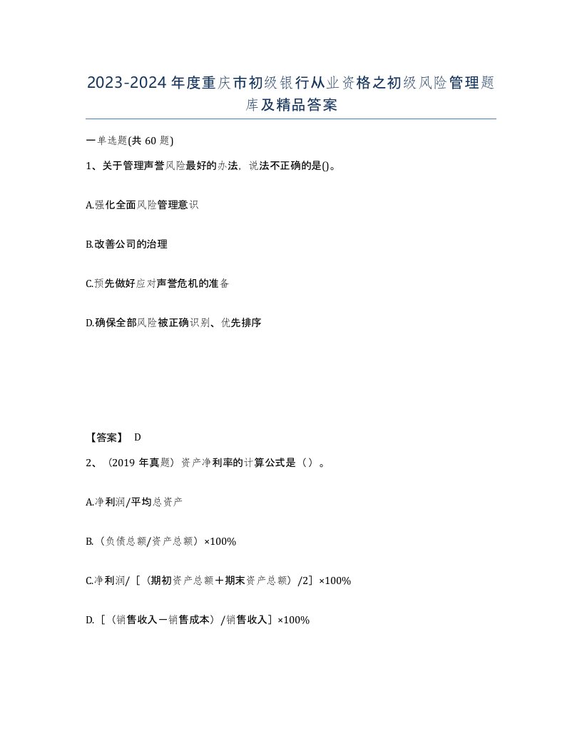 2023-2024年度重庆市初级银行从业资格之初级风险管理题库及答案