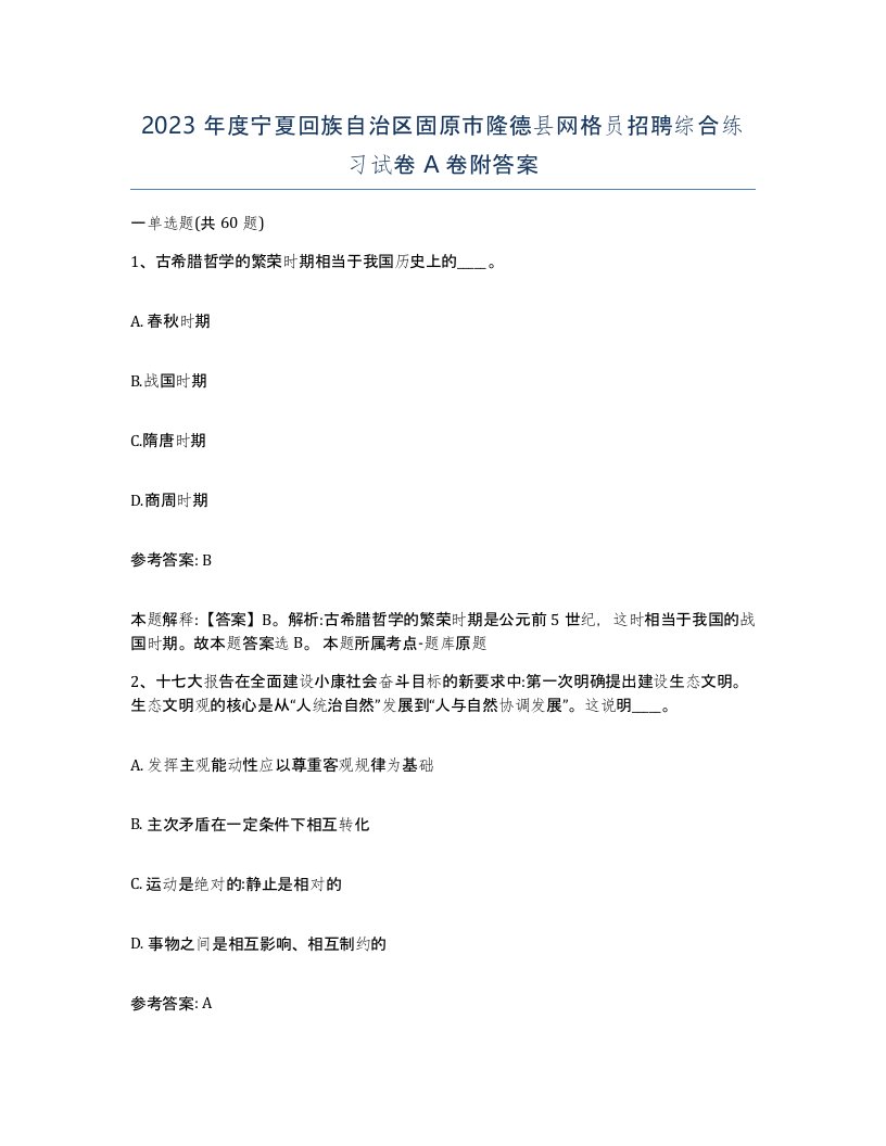 2023年度宁夏回族自治区固原市隆德县网格员招聘综合练习试卷A卷附答案