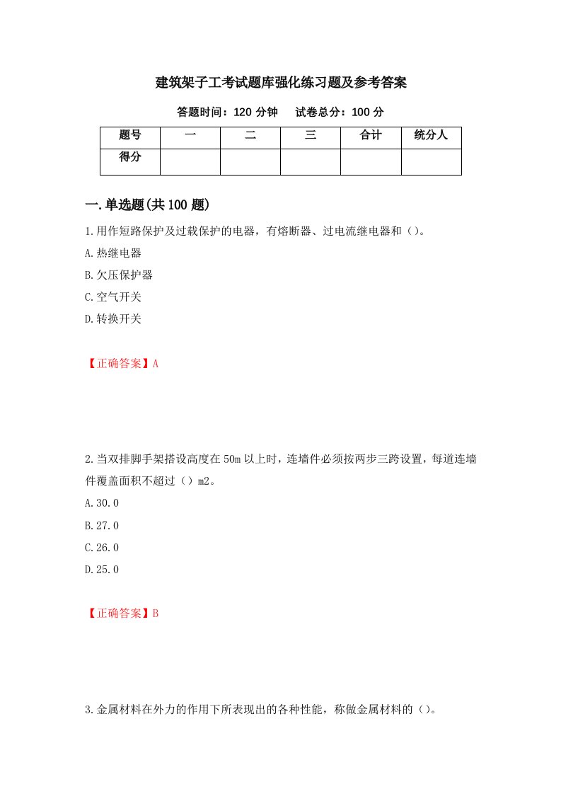 建筑架子工考试题库强化练习题及参考答案第52次