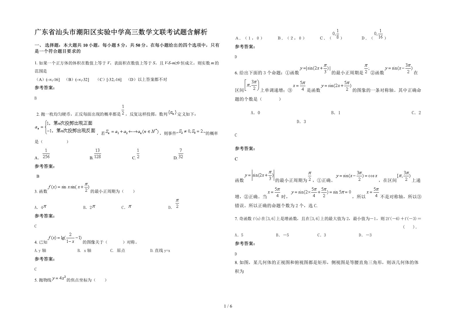 广东省汕头市潮阳区实验中学高三数学文联考试题含解析