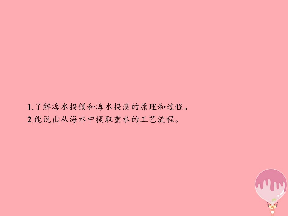 高中化学第二单元化学与资源开发利用2.2.2海水中溴镁及重水的提取课件新人教版选修2