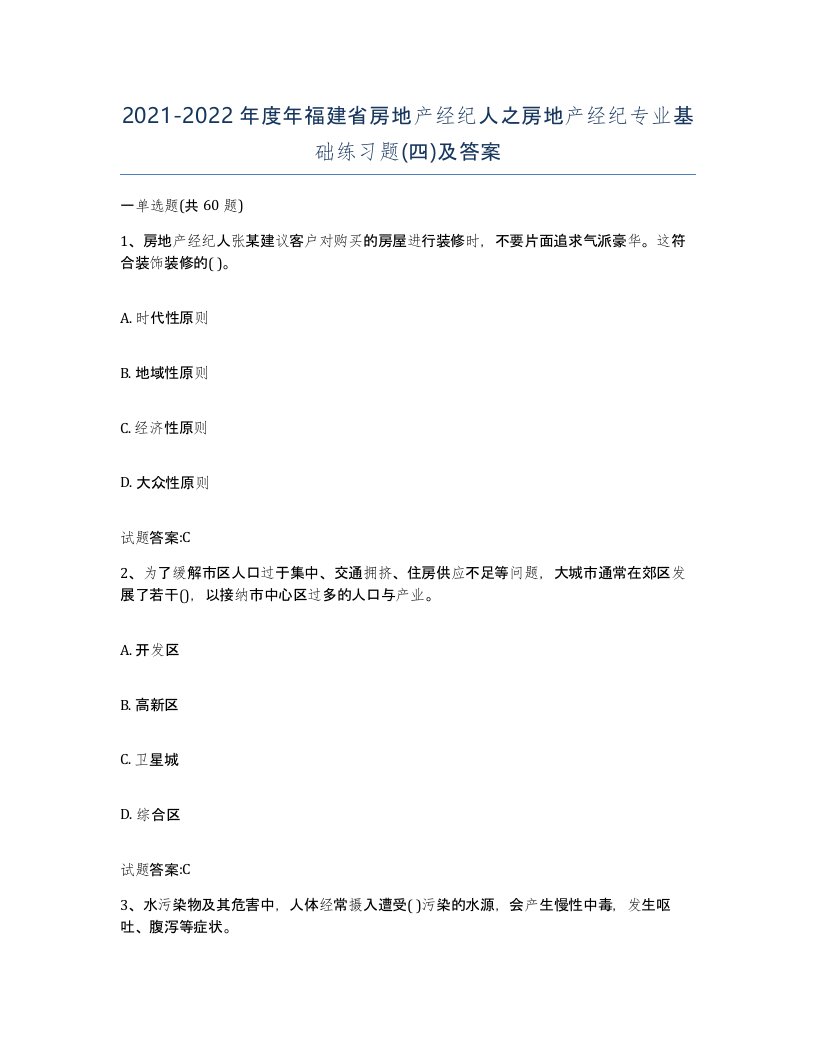 2021-2022年度年福建省房地产经纪人之房地产经纪专业基础练习题四及答案