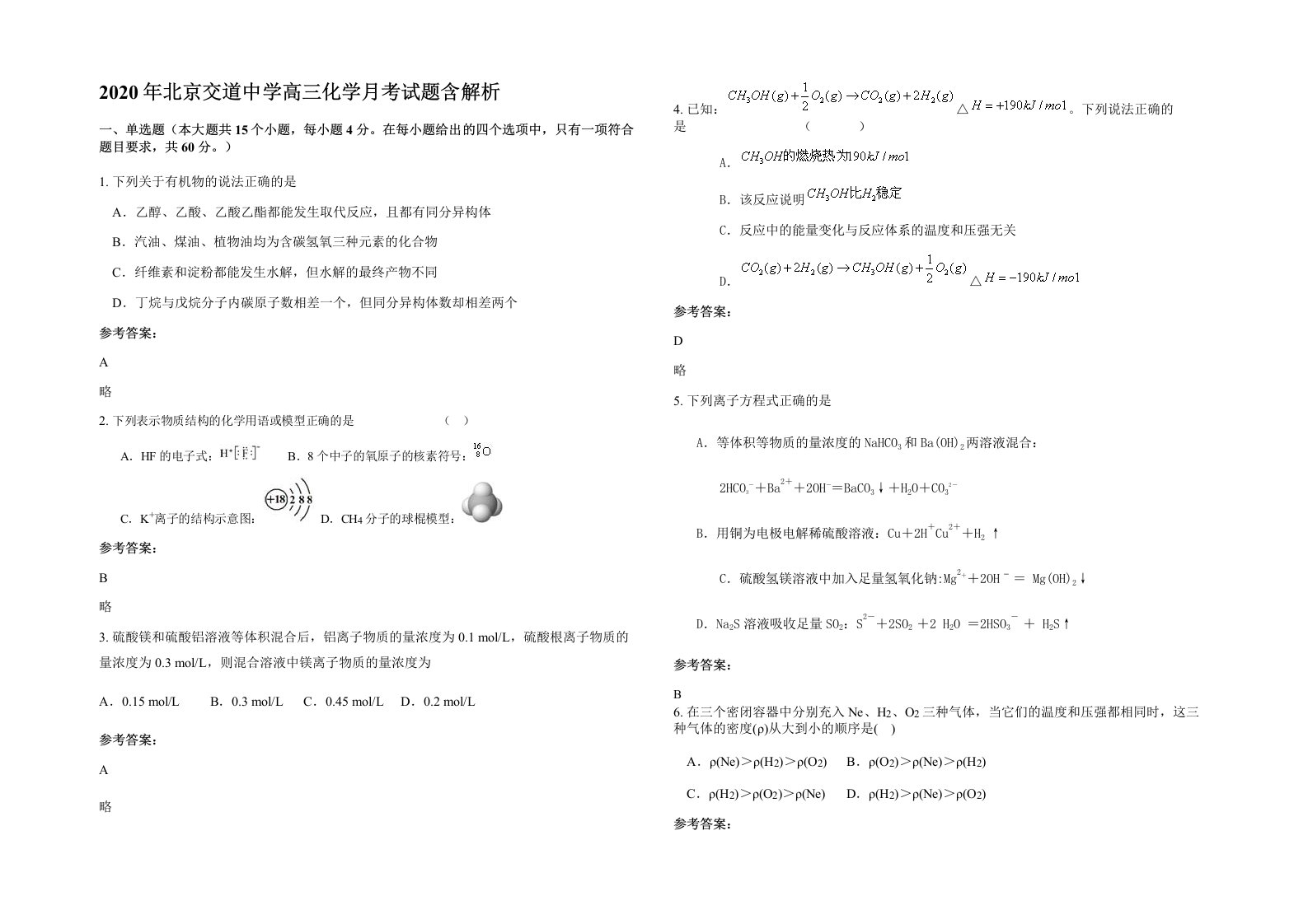 2020年北京交道中学高三化学月考试题含解析