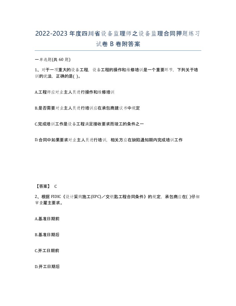 2022-2023年度四川省设备监理师之设备监理合同押题练习试卷B卷附答案