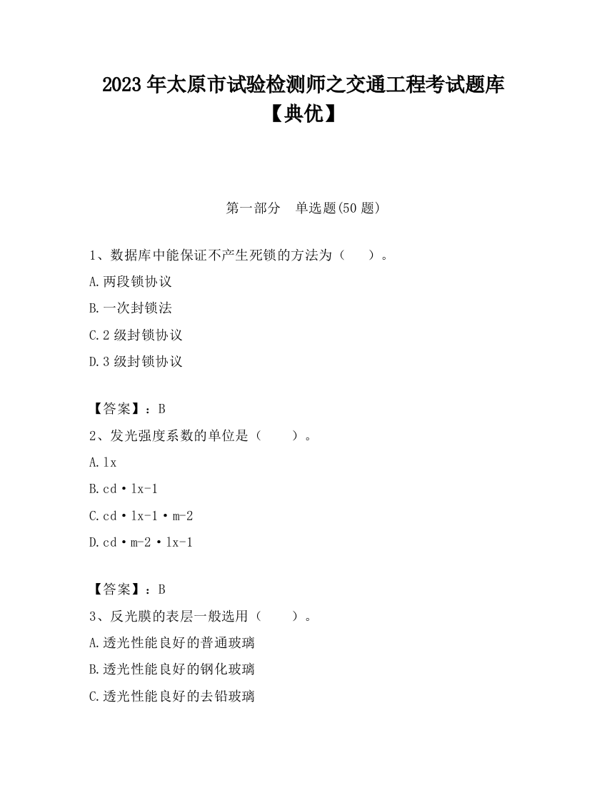 2023年太原市试验检测师之交通工程考试题库【典优】