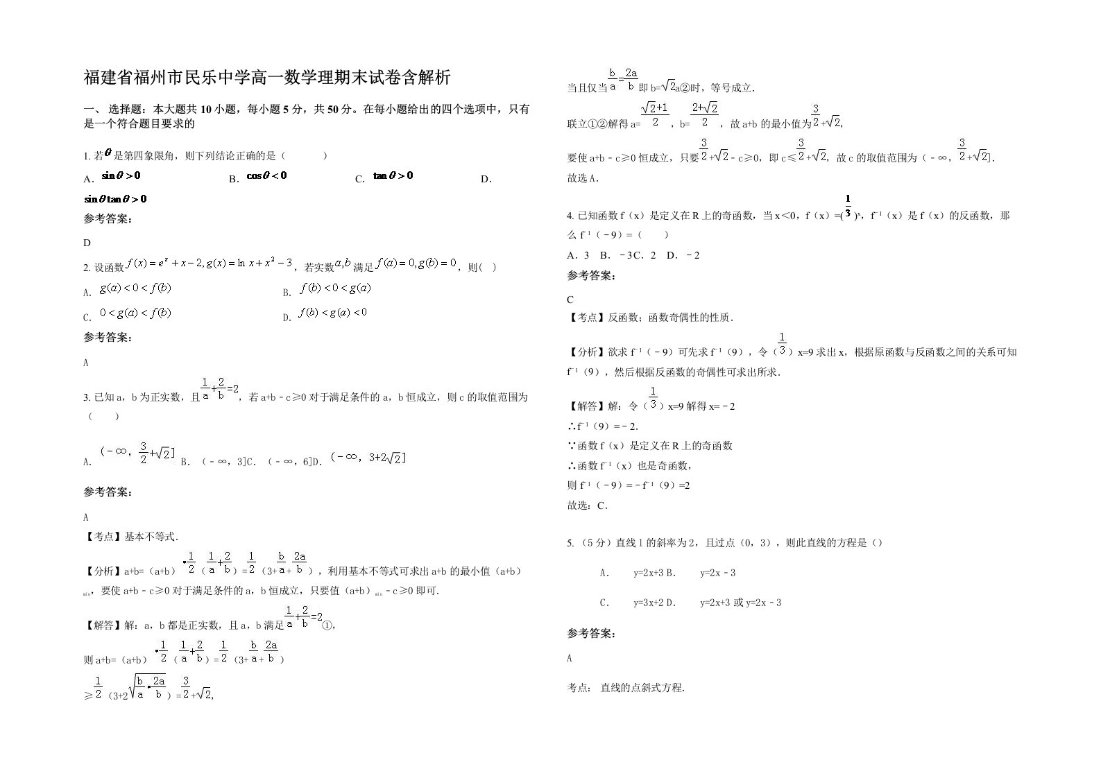 福建省福州市民乐中学高一数学理期末试卷含解析