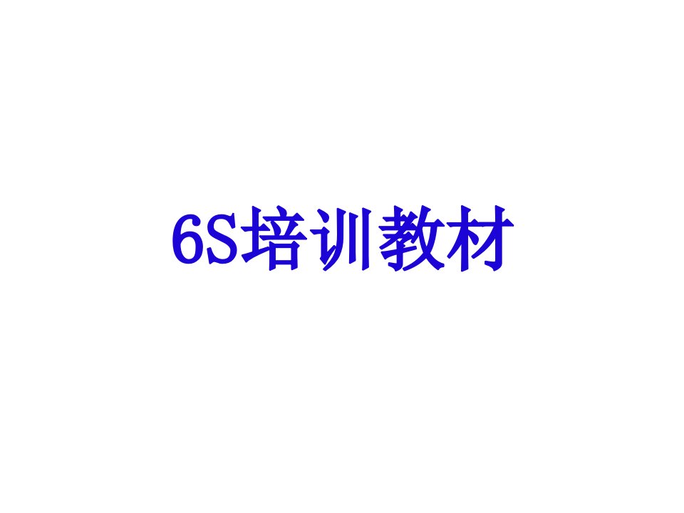 推荐-6S培训教材极力