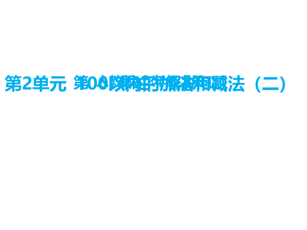 二年级上册数课件-二、100以内的加法和减法第6课时