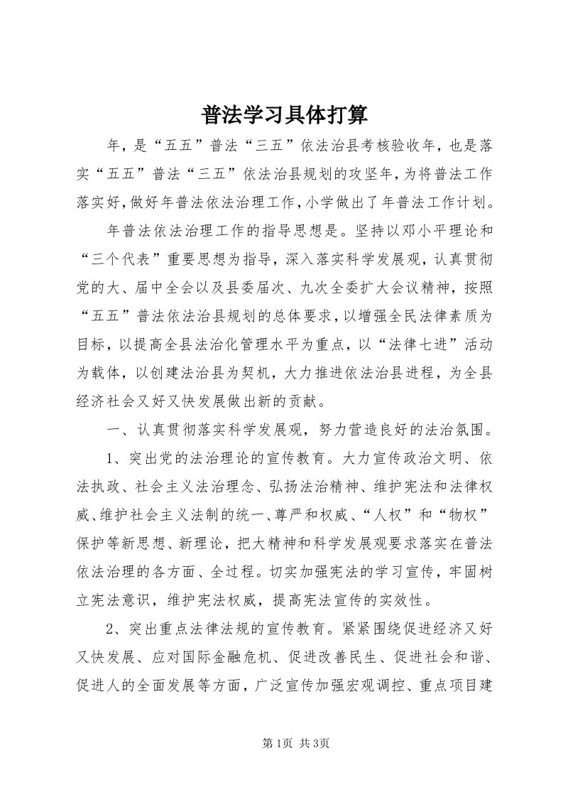 5普法学习具体打算