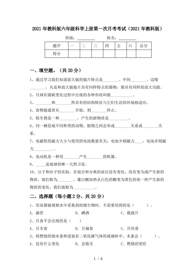 2021年教科版六年级科学上册第一次月考考试2021年教科版