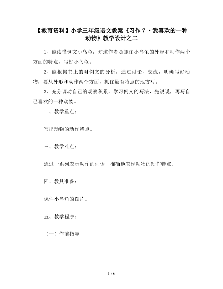 【教育资料】小学三年级语文教案《习作7·我喜欢的一种动物》教学设计之二