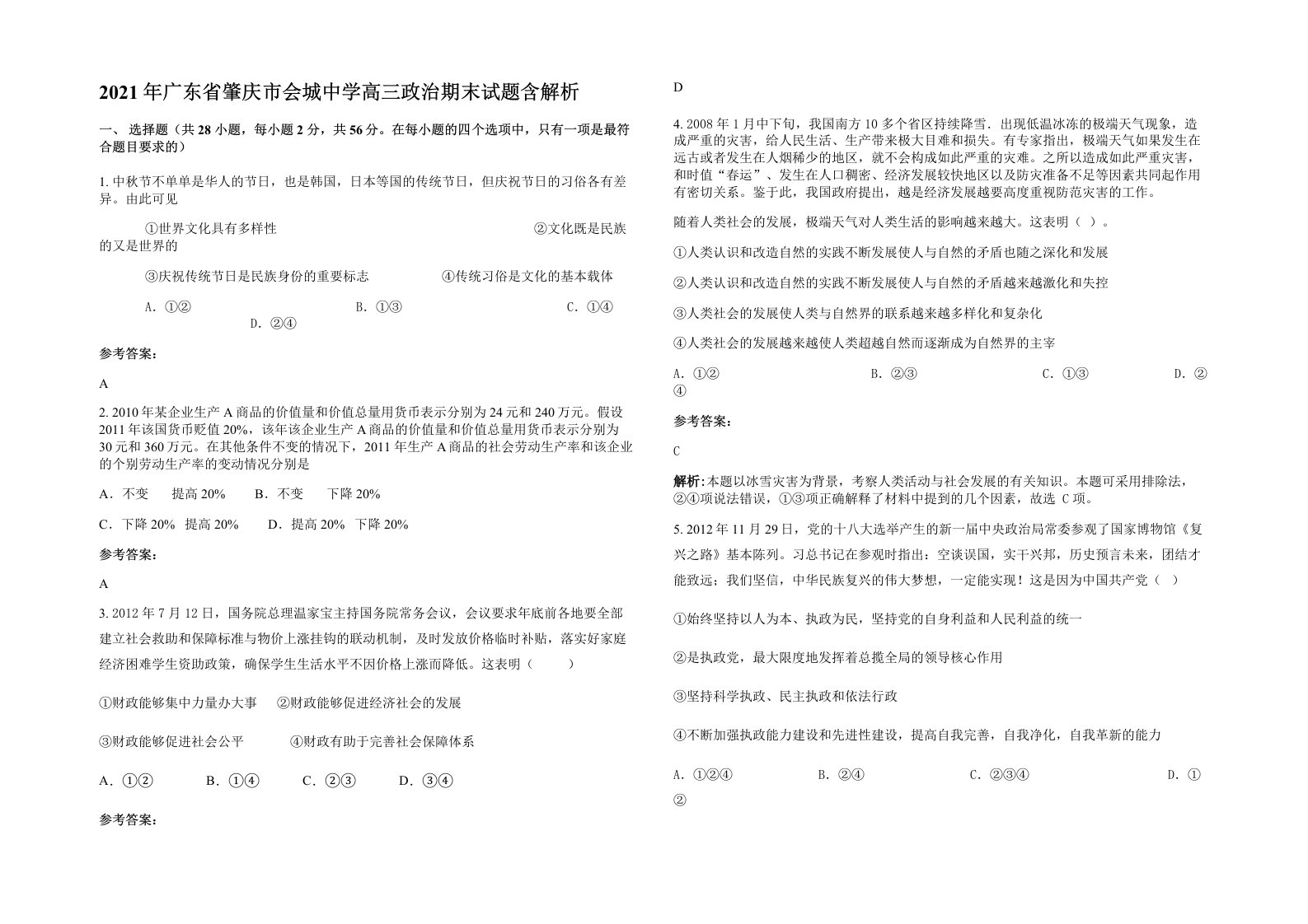 2021年广东省肇庆市会城中学高三政治期末试题含解析