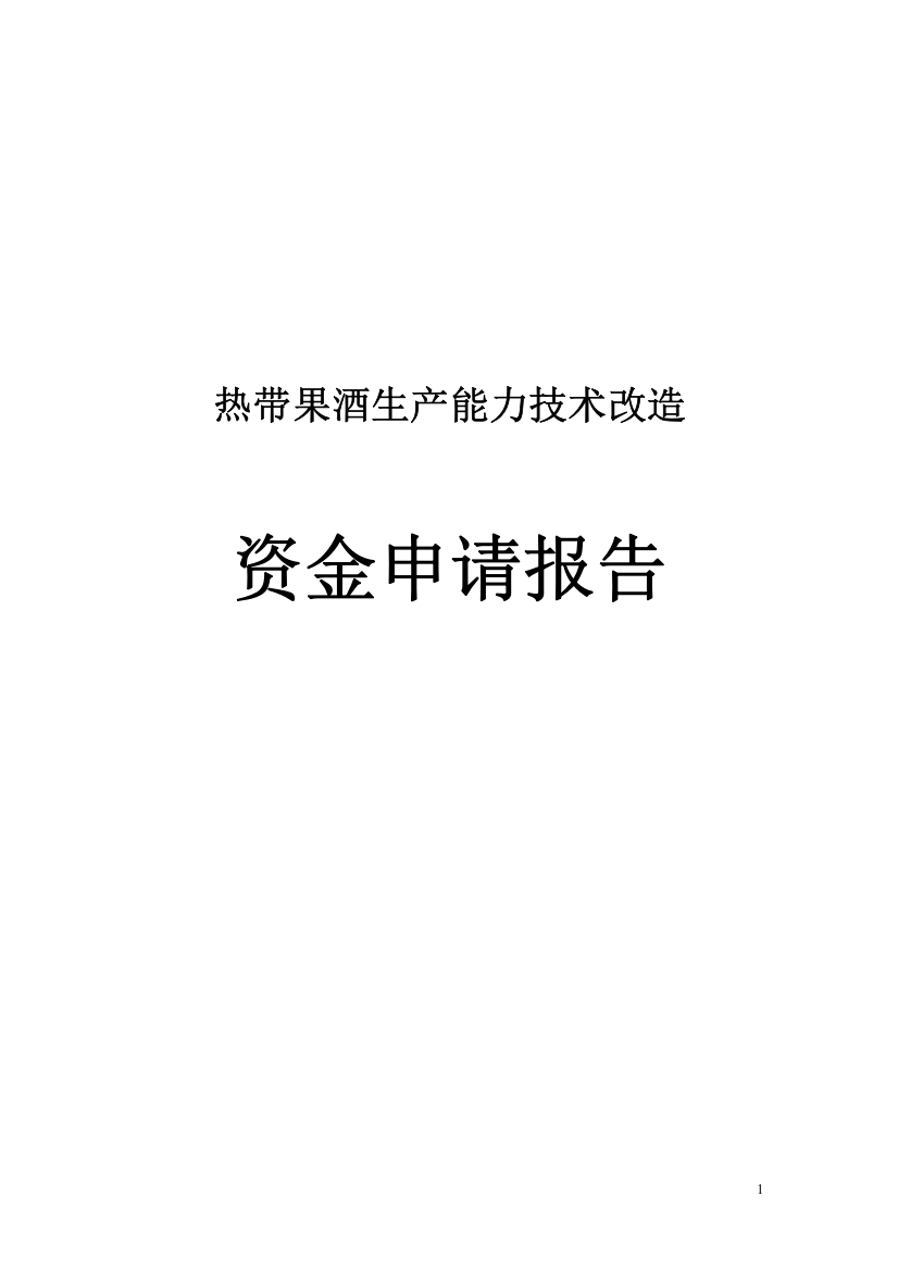 热带果酒生产能力技术改造资金投资申请报告