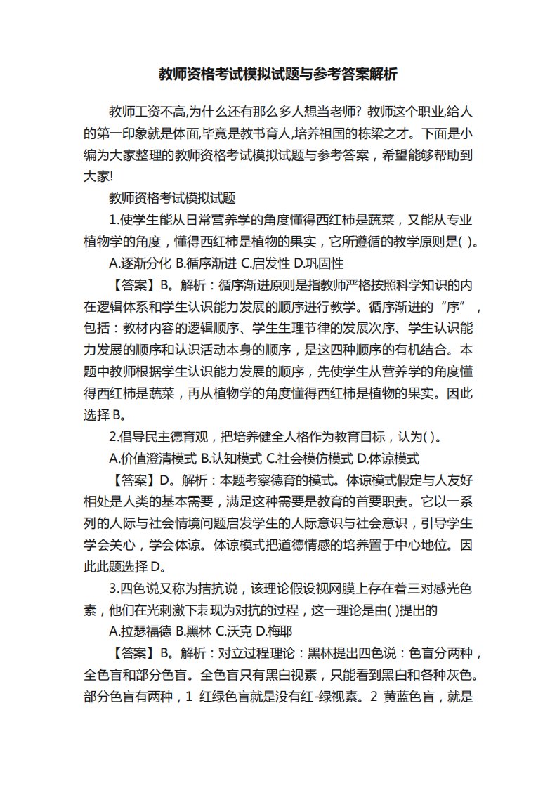 教师资格考试模拟试题与参考答案解析